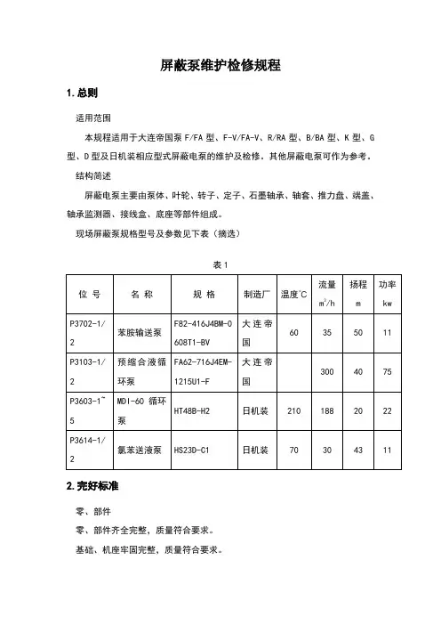 屏蔽泵维护检修规程