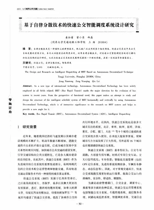 基于自律分散技术的快速公交智能调度系统设计研究