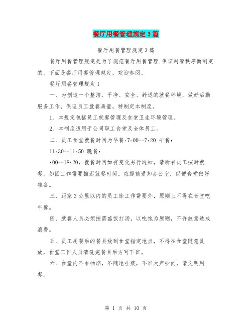餐厅用餐管理规定3篇(完整版)