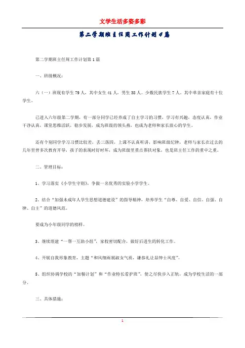 第二学期班主任周工作计划4篇