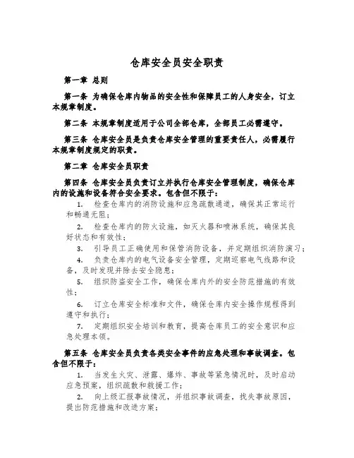 仓库安全员安全职责