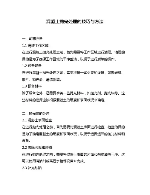 混凝土抛光处理的技巧与方法