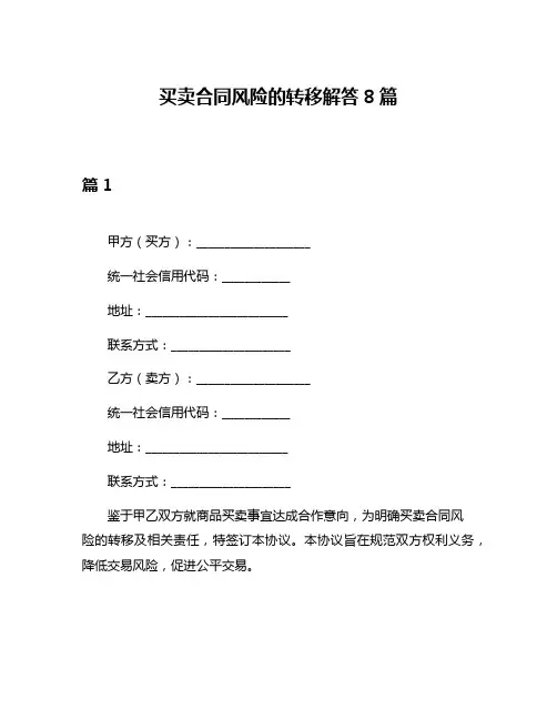 买卖合同风险的转移解答8篇