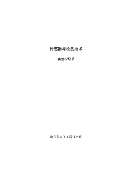 (精)传感器与检测技术实验指导书.docx