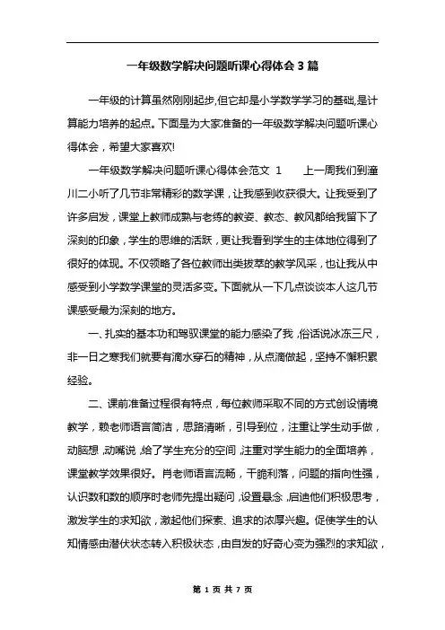 一年级数学解决问题听课心得体会3篇