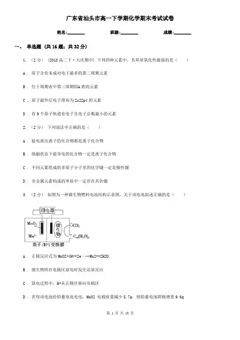 广东省汕头市高一下学期化学期末考试试卷