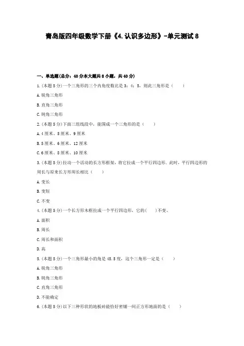 青岛版四年级数学下册《4.认识多边形》-单元测试8(含答案)