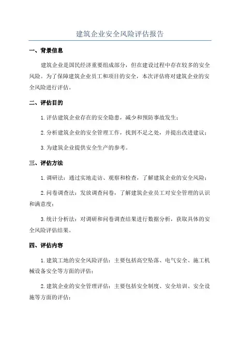 建筑企业安全风险评估报告