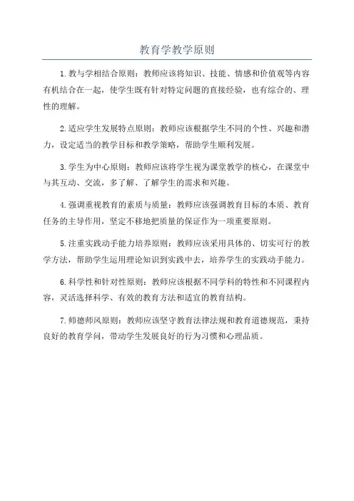 教育学教学原则
