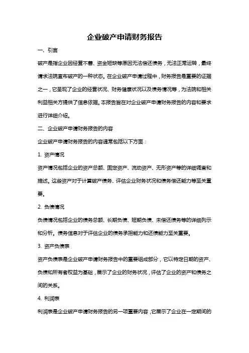 企业破产申请财务报告