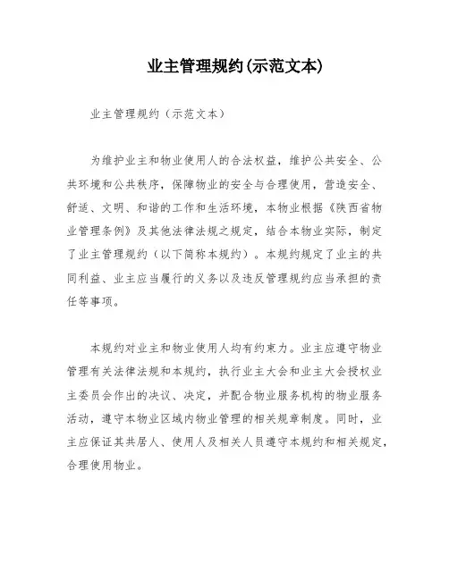 业主管理规约(示范文本)