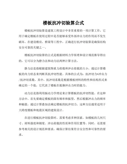 楼板抗冲切验算公式
