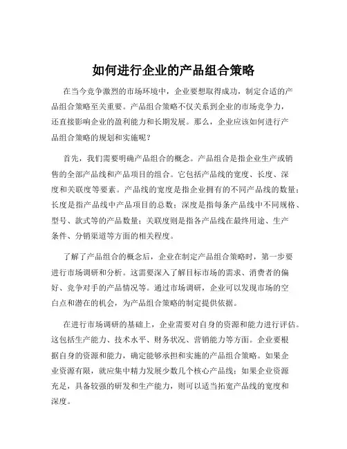 如何进行企业的产品组合策略
