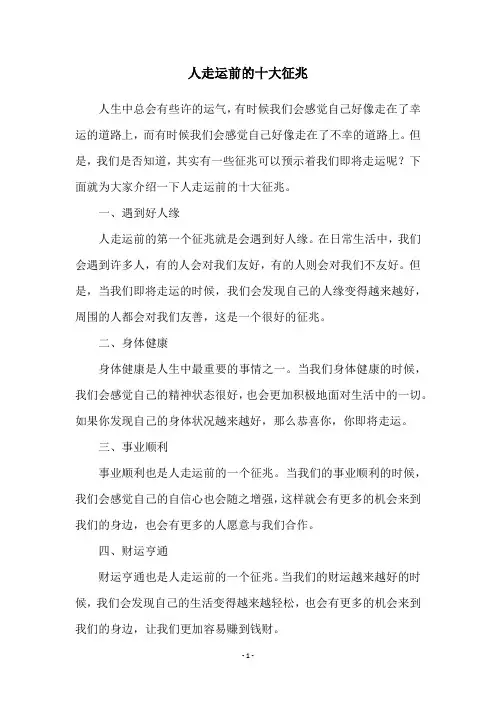 人走运前的十大征兆