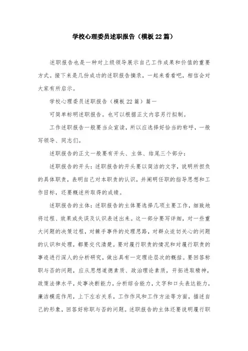 学校心理委员述职报告(模板22篇)