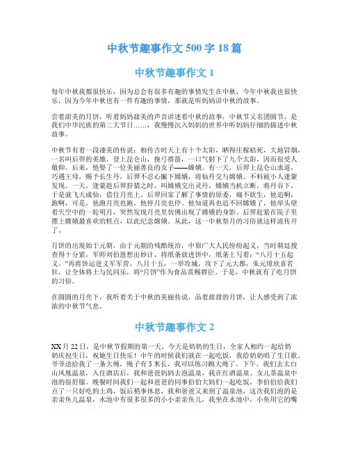 中秋节趣事作文500字18篇