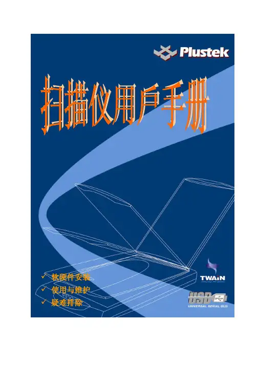 PLUSTEK USB扫描仪软硬件安装 说明书