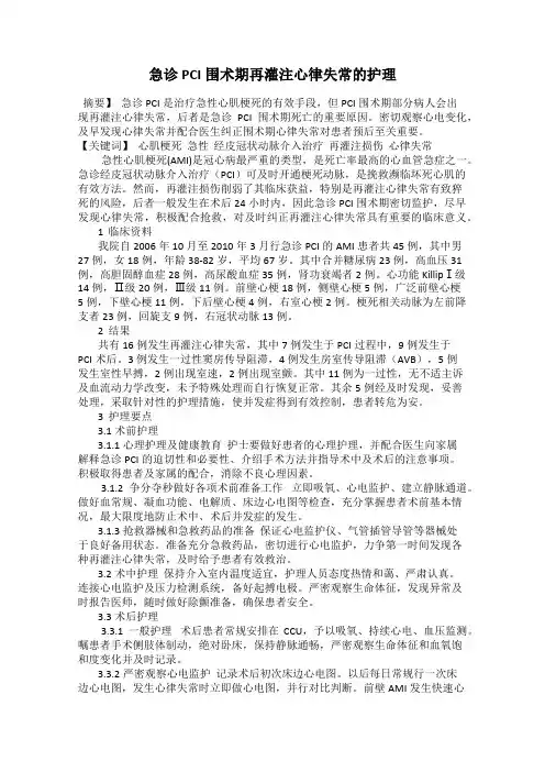 急诊PCI围术期再灌注心律失常的护理