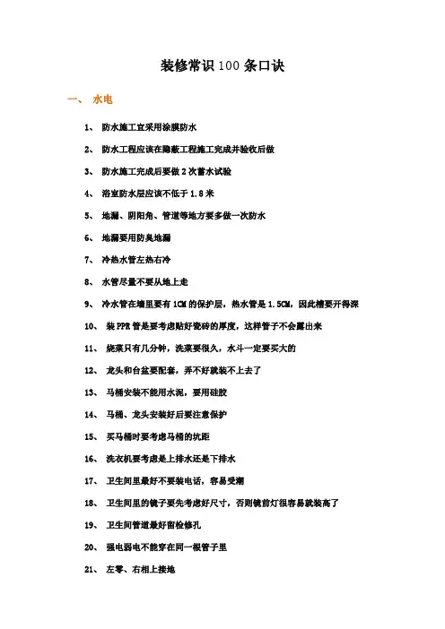 装修常识条口诀