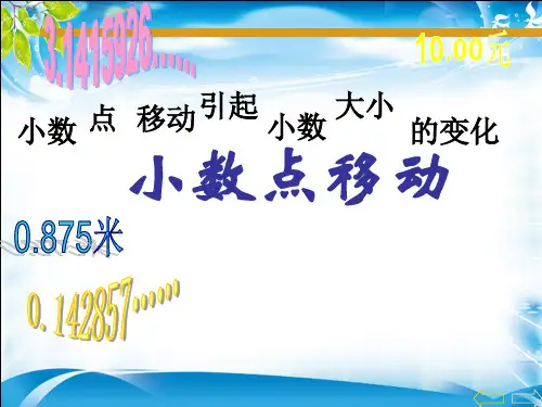 四年级下册数学教学课件-4.5 小数点移动引起的小数大小变化 ︳人教新课标(2014秋) (共17张PPT)[优秀课件