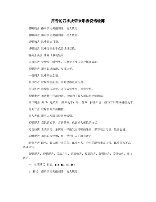 用舌的四字成语来形容说话轻薄