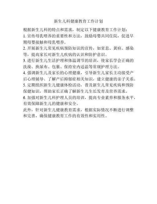 新生儿科健康教育工作计划