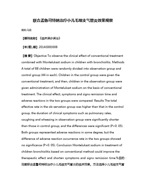 联合孟鲁司特钠治疗小儿毛细支气管炎效果观察