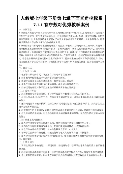人教版七年级下册第七章平面直角坐标系7.1.1有序数对优秀教学案例