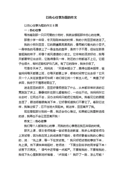 以伤心往事为题的作文8篇