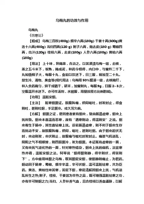 乌梅丸的功效与作用