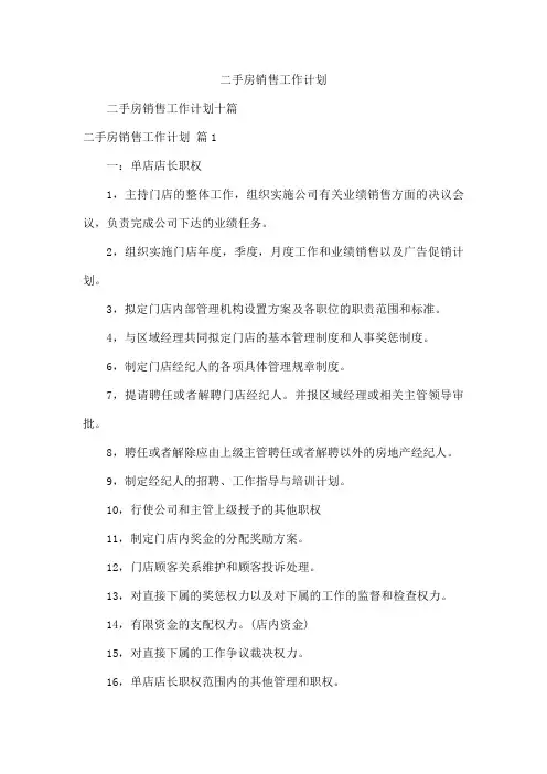 二手房销售工作计划