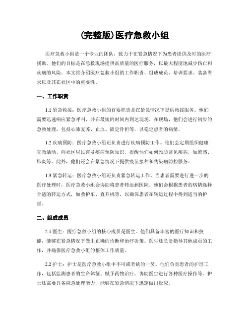 (完整版)医疗急救小组