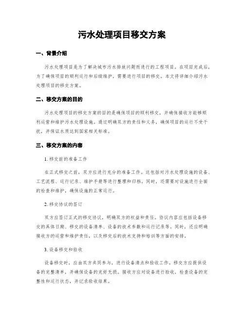 污水处理项目移交方案