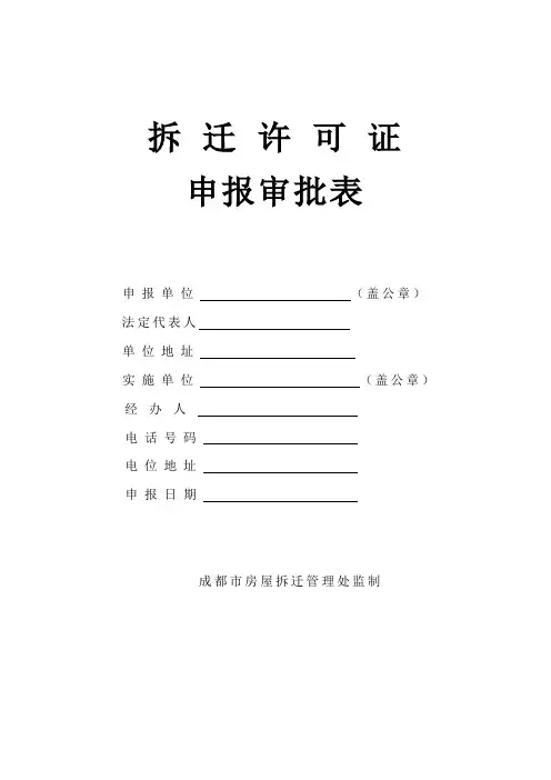 拆迁许可证