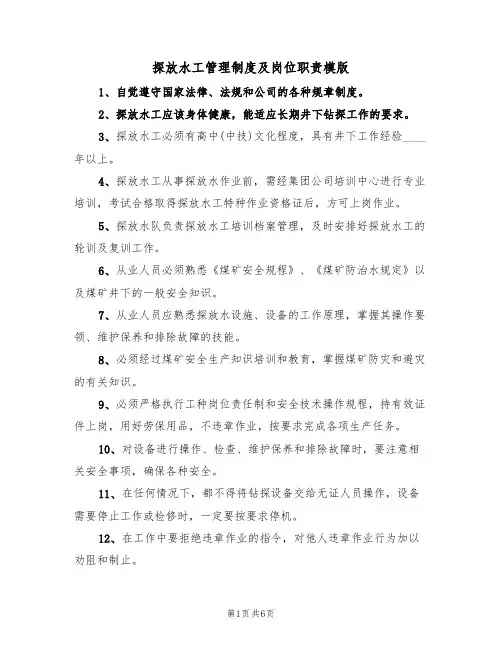 探放水工管理制度及岗位职责模版（3篇）