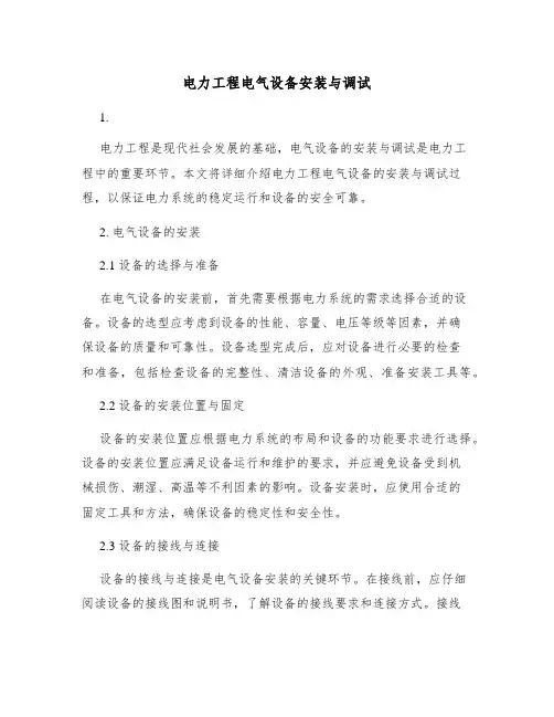 电力工程电气设备安装与调试