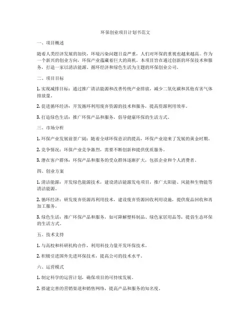 环保创业项目计划书范文