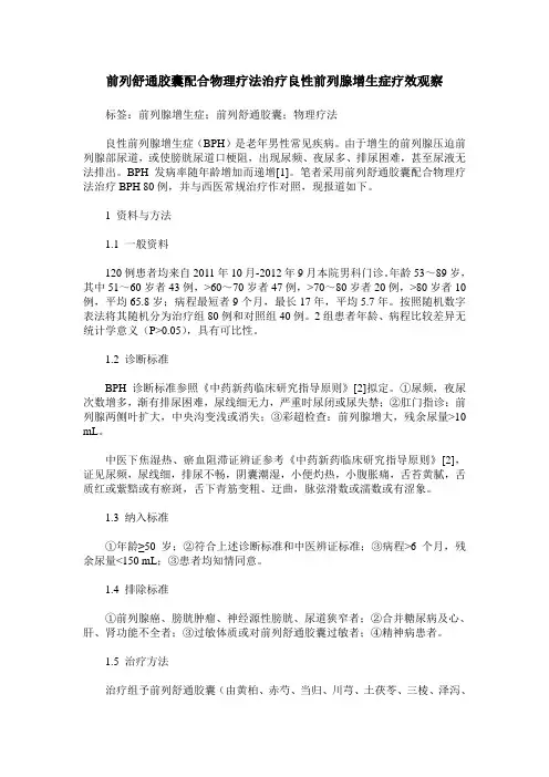 前列舒通胶囊配合物理疗法治疗良性前列腺增生症疗效观察