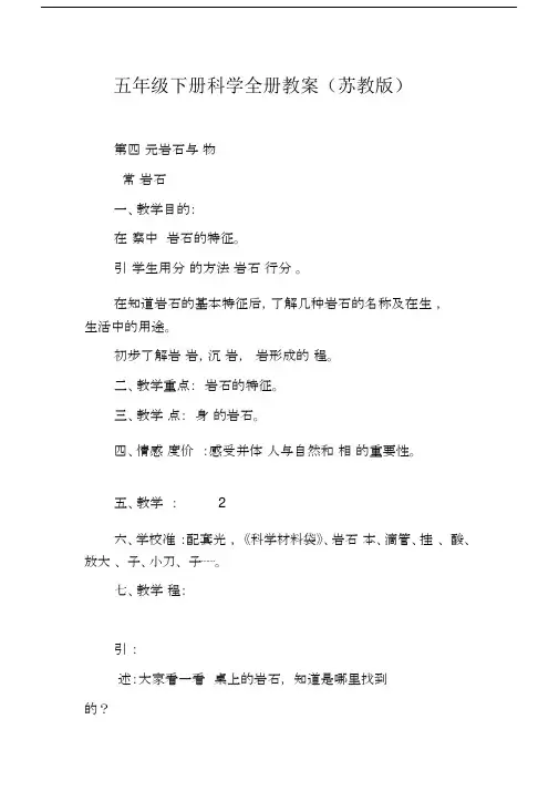 五年级下册科学全册教案(苏教版).docx
