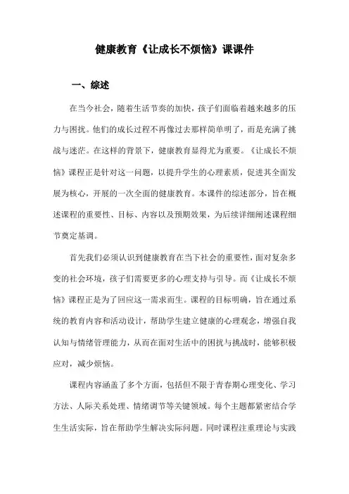 健康教育《让成长不烦恼》课课件