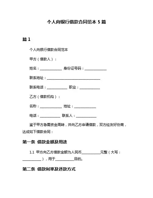 个人向银行借款合同范本5篇