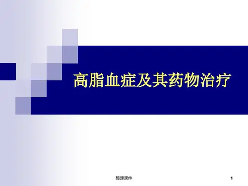 高脂血症药物治疗