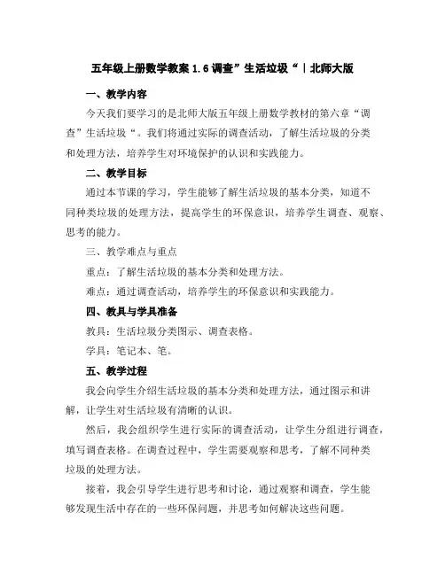 五年级上册数学教案-1.6调查”生活垃圾“｜北师大版