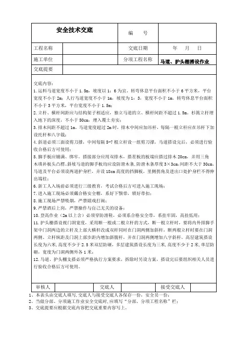 马道、护头棚搭设作业安全技术交底
