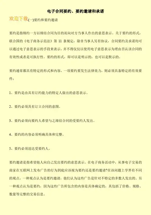 电子合同要约、要约邀请和承诺