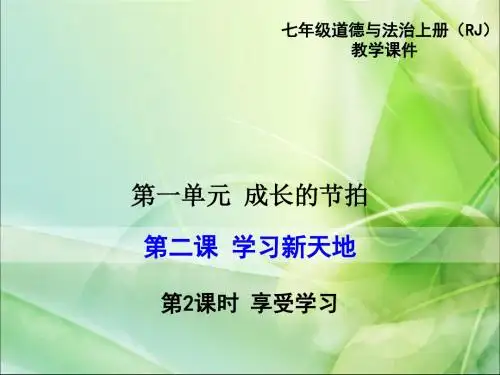 部编人教版七年级道德与法治上册2.2《享受学习》精品课件