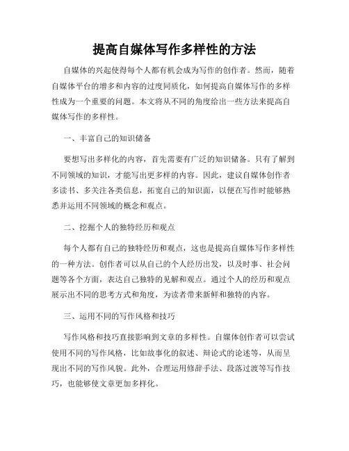 提高自媒体写作多样性的方法