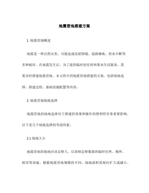地震营地搭建方案