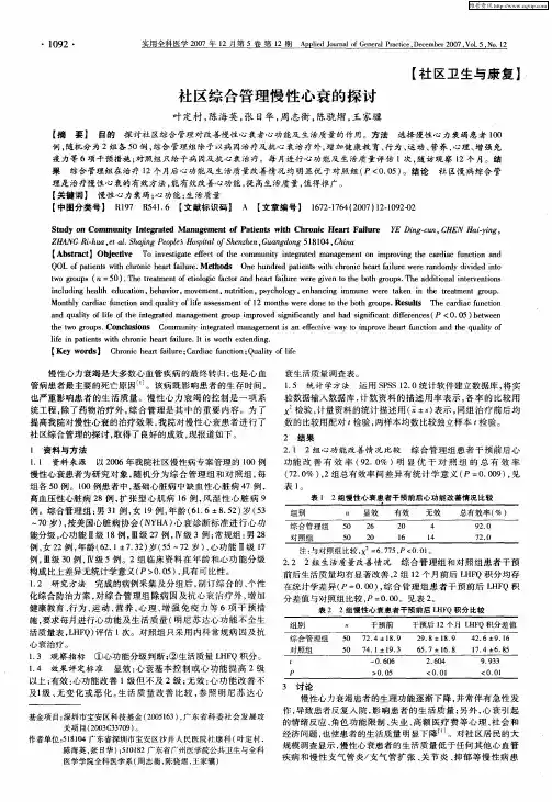 社区综合管理慢性心衰的探讨