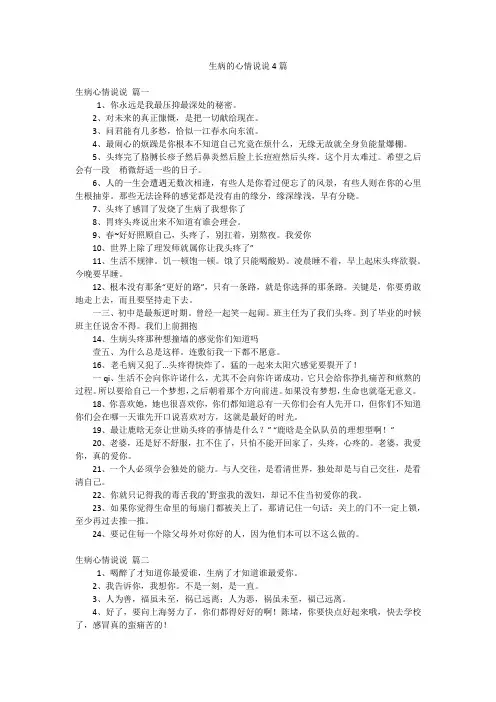 生病的心情说说4篇